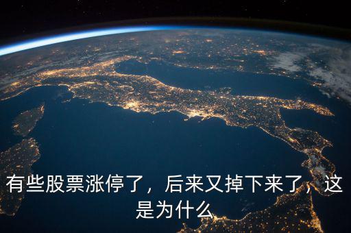 有些股票漲停了，后來又掉下來了，這是為什么