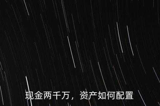 現(xiàn)金兩千萬，資產如何配置