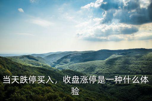 當(dāng)天跌停買入，收盤漲停是一種什么體驗