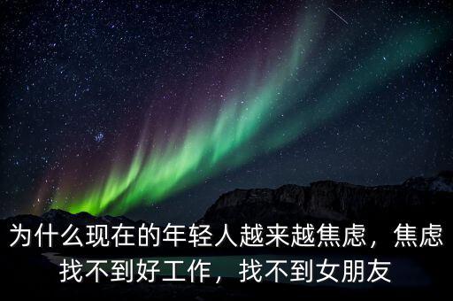為什么現(xiàn)在的年輕人越來越焦慮，焦慮找不到好工作，找不到女朋友