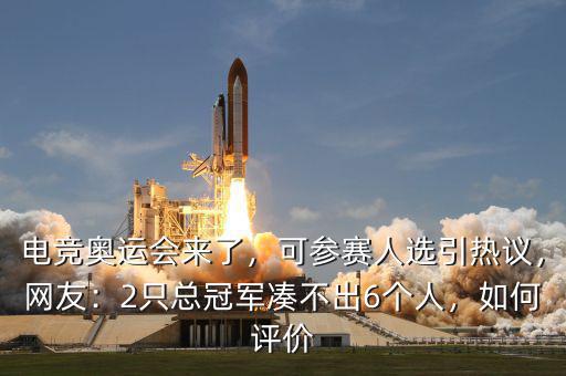 電競奧運會來了，可參賽人選引熱議，網(wǎng)友：2只總冠軍湊不出6個人，如何評價
