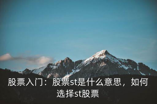股票入門：股票st是什么意思，如何選擇st股票
