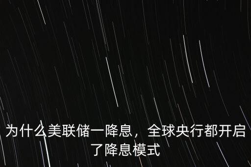 為什么美聯(lián)儲一降息，全球央行都開啟了降息模式