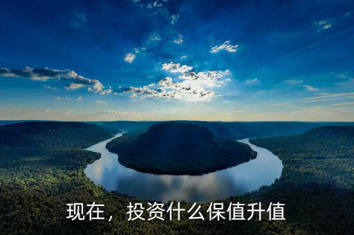 現(xiàn)在，投資什么保值升值
