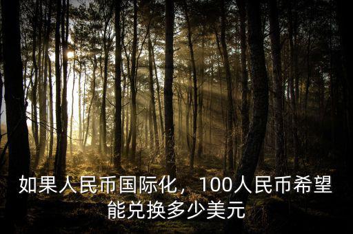 如果人民幣國際化，100人民幣希望能兌換多少美元