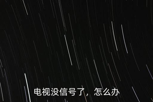 電視沒(méi)信號(hào)了，怎么辦
