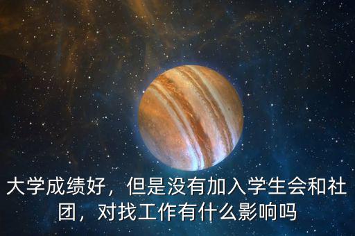 大學(xué)成績好，但是沒有加入學(xué)生會和社團(tuán)，對找工作有什么影響嗎