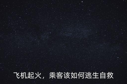 飛機(jī)起火，乘客該如何逃生自救