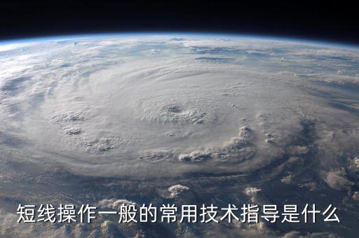 短線操作一般的常用技術指導是什么