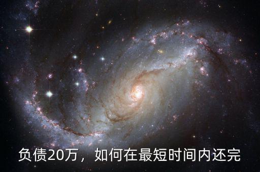 負(fù)債20萬，如何在最短時(shí)間內(nèi)還完