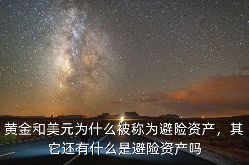 黃金和美元為什么被稱為避險(xiǎn)資產(chǎn)，其它還有什么是避險(xiǎn)資產(chǎn)嗎