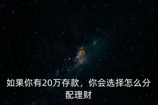 如果你有20萬存款，你會選擇怎么分配理財