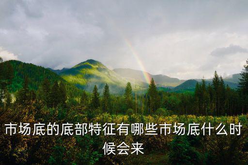 什么是市場底,市場底什么時(shí)候會來