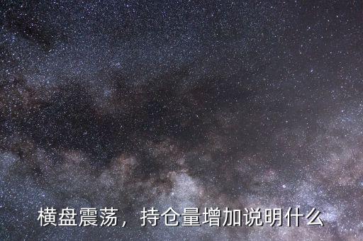 橫盤震蕩，持倉量增加說明什么
