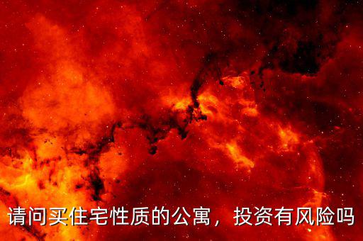 請(qǐng)問(wèn)買住宅性質(zhì)的公寓，投資有風(fēng)險(xiǎn)嗎