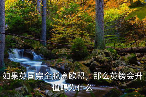 如果英國完全脫離歐盟，那么英鎊會(huì)升值嗎為什么