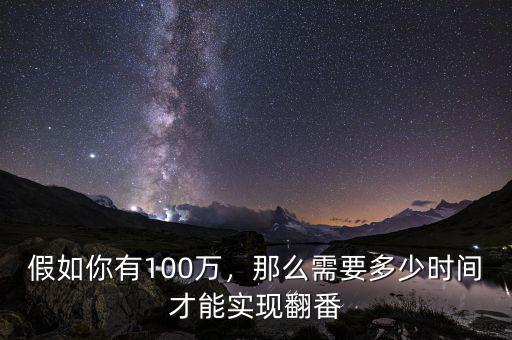 假如你有100萬，那么需要多少時(shí)間才能實(shí)現(xiàn)翻番