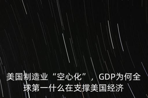 美國制造業(yè)“空心化”，GDP為何全球第一什么在支撐美國經濟