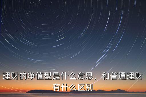 理財?shù)膬糁敌褪鞘裁匆馑?，和普通理財有什么區(qū)別