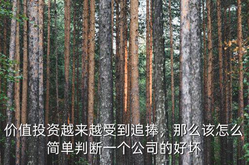價(jià)值投資越來越受到追捧，那么該怎么簡單判斷一個(gè)公司的好壞
