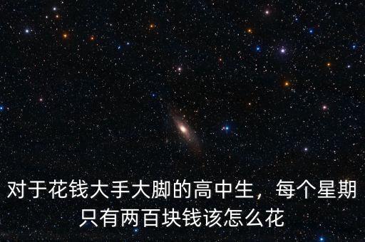 對于花錢大手大腳的高中生，每個(gè)星期只有兩百塊錢該怎么花