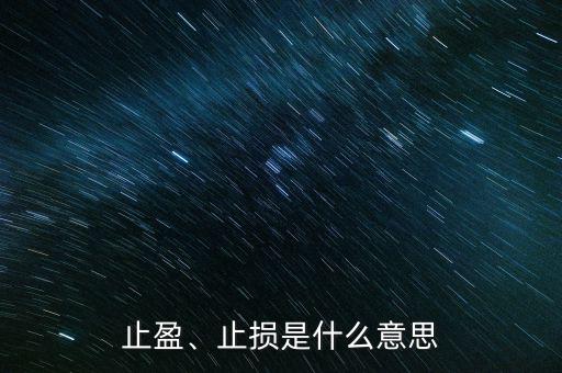 止盈、止損是什么意思