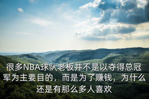 很多NBA球隊(duì)老板并不是以奪得總冠軍為主要目的，而是為了賺錢，為什么還是有那么多人喜歡