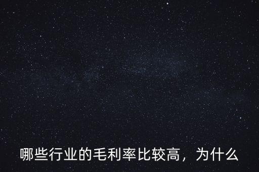 哪些行業(yè)的毛利率比較高，為什么