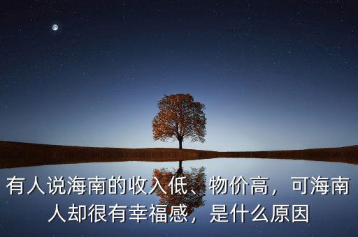 有人說(shuō)海南的收入低、物價(jià)高，可海南人卻很有幸福感，是什么原因