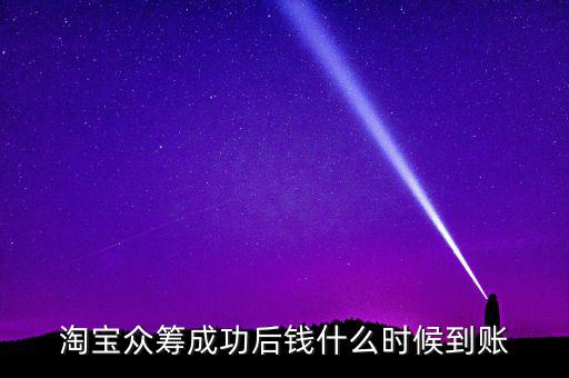 眾籌成功怎么領(lǐng)錢(qián),游戲眾籌成功