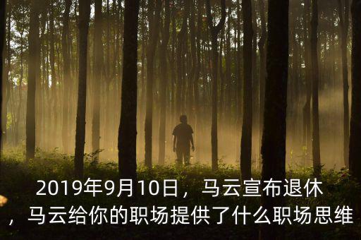 2019年9月10日，馬云宣布退休，馬云給你的職場(chǎng)提供了什么職場(chǎng)思維