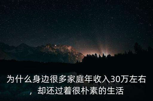 為什么身邊很多家庭年收入30萬左右，卻還過著很樸素的生活
