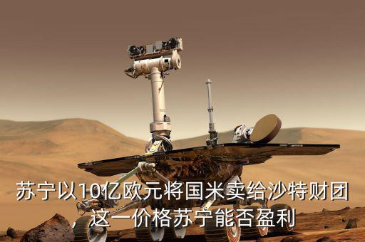 蘇寧以10億歐元將國米賣給沙特財(cái)團(tuán)，這一價(jià)格蘇寧能否盈利