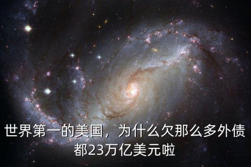 世界第一的美國，為什么欠那么多外債都23萬億美元啦