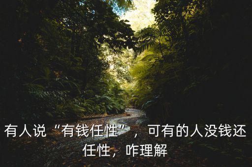 有人說(shuō)“有錢任性”，可有的人沒(méi)錢還任性，咋理解
