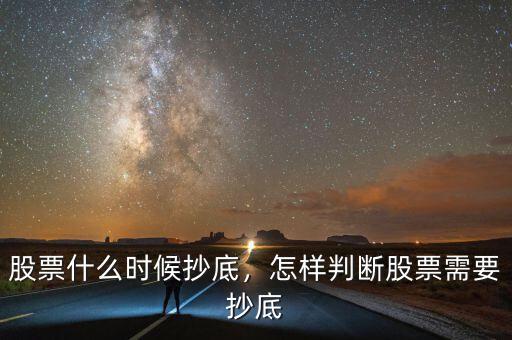 股票什么時(shí)候抄底，怎樣判斷股票需要抄底