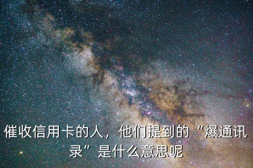 催收信用卡的人，他們提到的“爆通訊錄”是什么意思呢