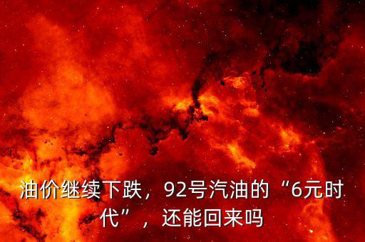 油價繼續(xù)下跌，92號汽油的“6元時代”，還能回來嗎