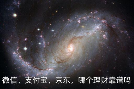 微信、支付寶，京東，哪個(gè)理財(cái)靠譜嗎