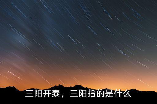 三陽(yáng)開泰，三陽(yáng)指的是什么