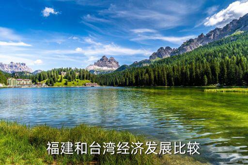 福建gdp什么時候超臺灣,福建經濟什么時候超過臺灣