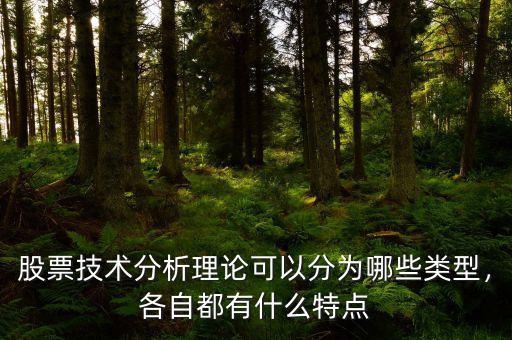 股票技術(shù)分析理論可以分為哪些類(lèi)型，各自都有什么特點(diǎn)