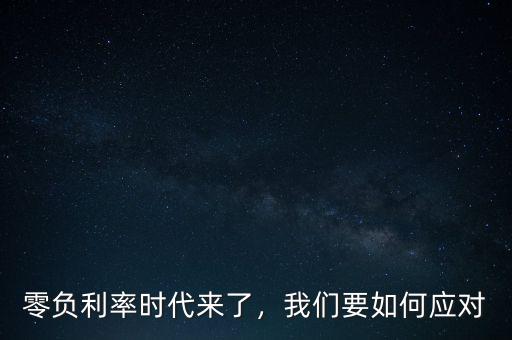 零負利率時代來了，我們要如何應(yīng)對
