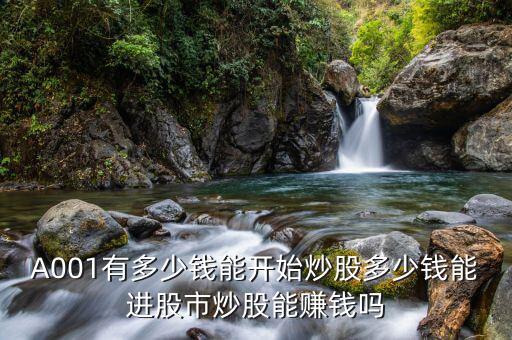 吵股要多少錢(qián)起步,開(kāi)戶最少需要多少錢(qián)