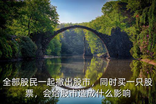 全部股民一起撤出股市，同時(shí)買(mǎi)一只股票，會(huì)給股市造成什么影響