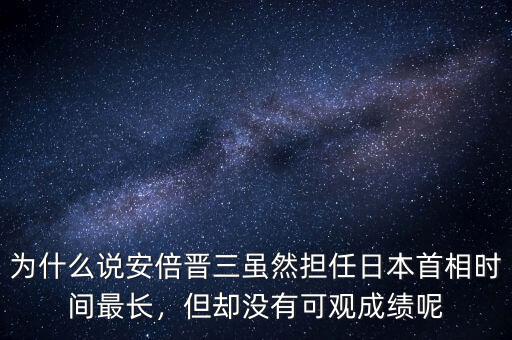 為什么說安倍晉三雖然擔(dān)任日本首相時(shí)間最長，但卻沒有可觀成績呢