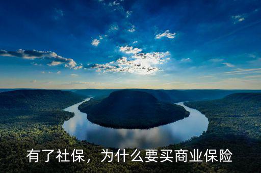 為什么要有社會保險(xiǎn),為什么要買商業(yè)保險(xiǎn)