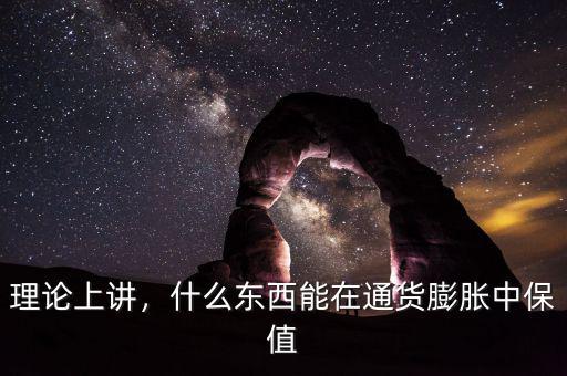 理論上講，什么東西能在通貨膨脹中保值