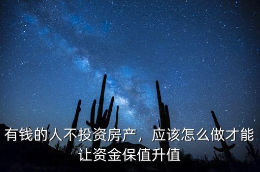 有錢的人不投資房產(chǎn)，應(yīng)該怎么做才能讓資金保值升值