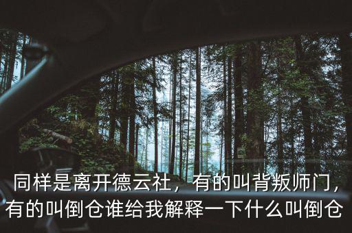 同樣是離開(kāi)德云社，有的叫背叛師門(mén)，有的叫倒倉(cāng)誰(shuí)給我解釋一下什么叫倒倉(cāng)